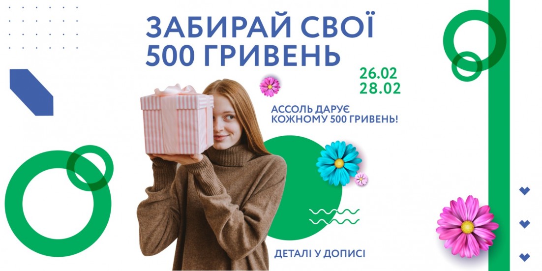ЗАБИРАЙ СВОЇ 500 ГРН