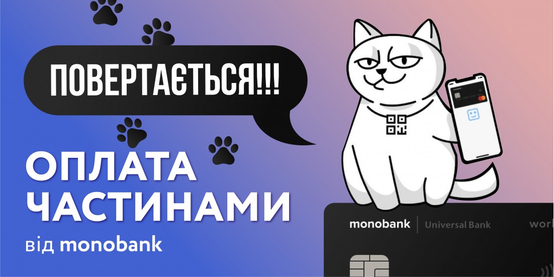 Оплата частинами від MONOBANK повертається!