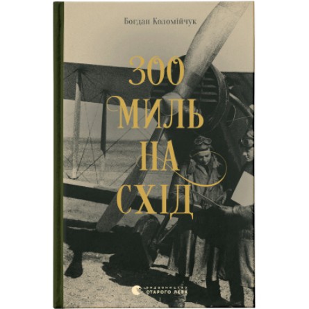 Книга 300 миль на схід - Богдан Коломійчук  (9789666799756)