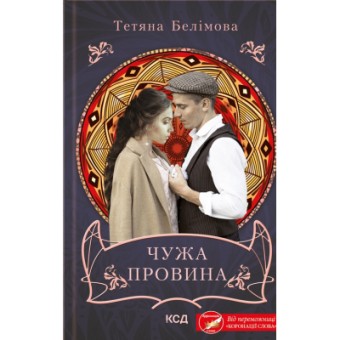 Зображення Книга КСД Чужа провина - Тетяна Белімова  (9786171500488)