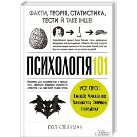 Книга КСД Психологія 101. Факти, теорія, статистика, тести й таке інше - Пол Клейнман  (9786171288805)