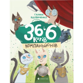 Зображення Книга 36 і 6 котів-компаньйонів. 3 - Галина Вдовиченко  (9786176796855)