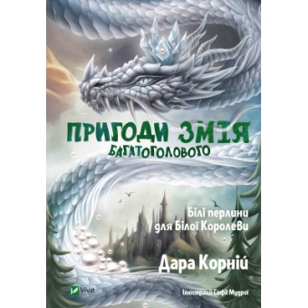 Зображення Книга Vivat Пригоди Змія Багатоголового. Білі перлини для Білої Королеви - Дара Корній  (9789669422347)