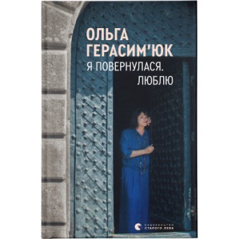 Зображення Книга Я повернулася. Люблю - Ольга Герасімюк  (9786176796282)