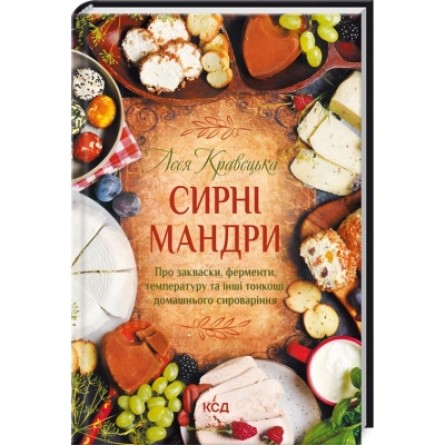 Книга КСД Сирні мандри - Леся Кравецька  (9786171296114)