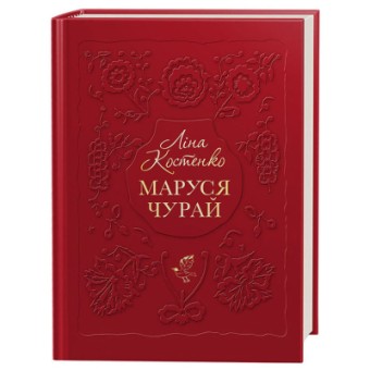 Изображение Книга А-ба-ба-га-ла-ма-га Маруся Чурай - Ліна Костенко  (9786175851456)