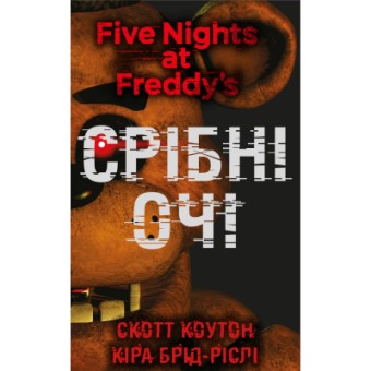 Изображение Книга BookChef П'ять ночей із Фредді. 1: Срібні очі - Скотт Коутон, Кіра Брід-Ріслі  (9786175480977)