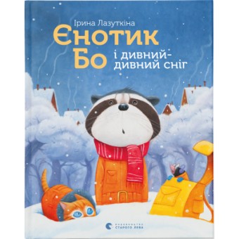 Изображение Книга Єнотик Бо і дивний-дивний сніг. 2 - Ірина Лазуткіна  (9786176799542)