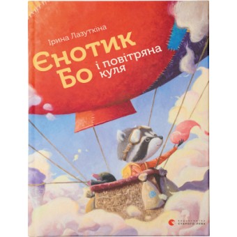 Изображение Книга Єнотик Бо і повітряна куля. 1 - Ірина Лазуткіна  (9786176795674)