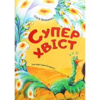 Изображение Книга Vivat Суперхвіст - Ольга Пилипенко  (9786176906254)