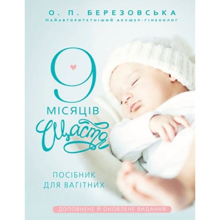 Книга BookChef 9 місяців щастя. Посібник для вагітних (оновлене й доповнене видання) - Олена Березовська  (97