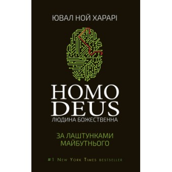 Изображение Книга BookChef Homo Deus. За лаштунками майбутнього - Ювал Ной Харарі  (9786175480281)
