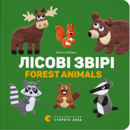 Книга Лісові звірі / Forest animals - Олена Забара  (9786176793175)