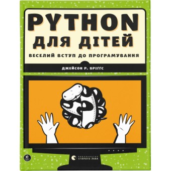 Изображение Книга Python для дітей. Веселий вступ до програмування - Джейсон Р. Бріґґс  (9786176793960)