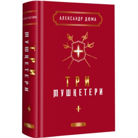 Книга А-ба-ба-га-ла-ма-га Три мушкетери - Александр Дюма  (9786175852446)