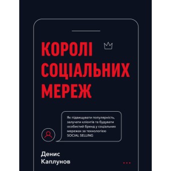 Изображение Книга BookChef Королі соціальних мереж - Денис Каплунов  (9786175480922)