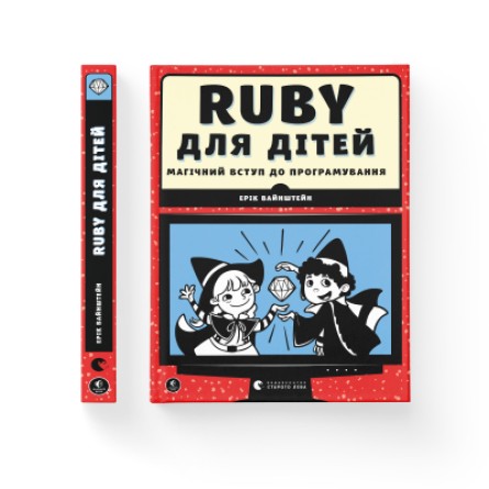 Книга Ruby для дітей. Магічний вступ до програмування - Ерік Вайнштейн  (9786176798392) фото №2
