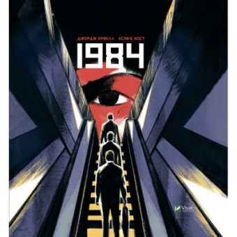 Зображення Комікс Vivat 1984. Графічний роман - Джордж Орвелл  (9789669829481)