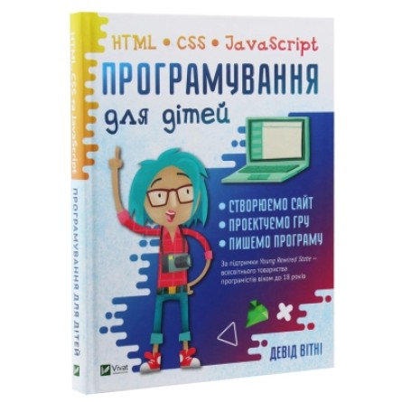 Книга Vivat Програмування для дітей. HTML, CSS та JavaScript - Девід Вітні  (9789669820310) фото №3