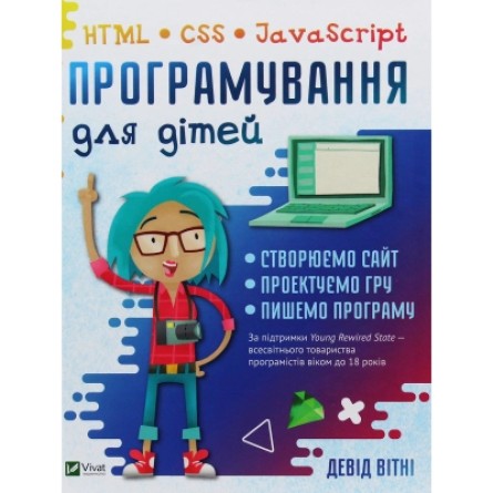 Книга Vivat Програмування для дітей. HTML, CSS та JavaScript - Девід Вітні  (9789669820310)