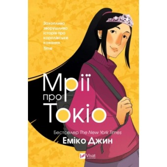 Изображение Книга Vivat Мрії про Токіо - Еміко Джин  (9789669829702)