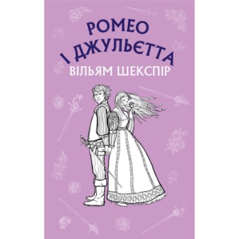 Зображення Книга BookChef Ромео і Джульєтта - Вільям Шекспір  (9786175481493)