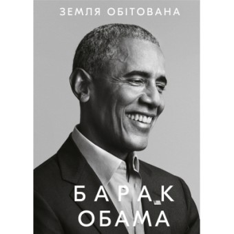 Зображення Книга BookChef Земля обітована - Барак Обама  (9786175480410)
