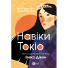Книга Vivat Навіки Токіо - Еміко Джин  (9789669829283)