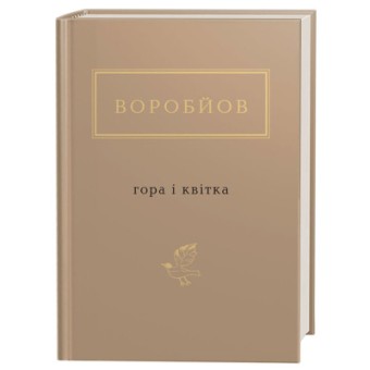 Зображення Книга А-ба-ба-га-ла-ма-га Гора і квітка - Микола Воробйов  (9786175851746)