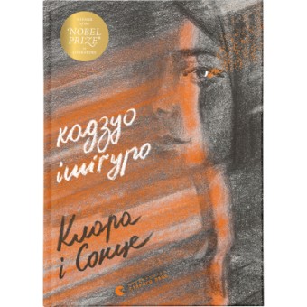 Зображення Книга Клара і Сонце - Кадзуо Ішіґуро  (9786176799511)