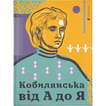 Изображение Книга Кобилянська від А до Я - Світлана Кирилюк  (9786176797838)