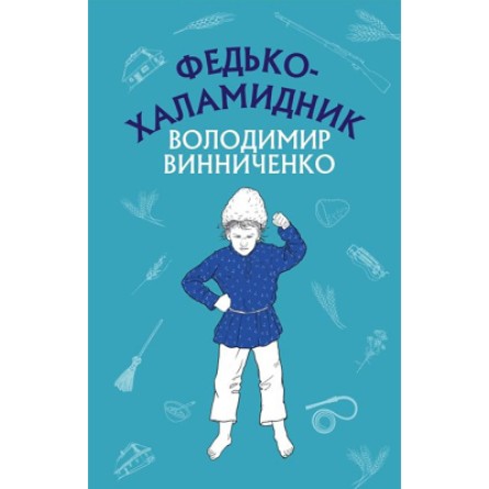 Книга BookChef Федько-халамидник. Оповідання - Володимир Винниченко  (9786175480885)