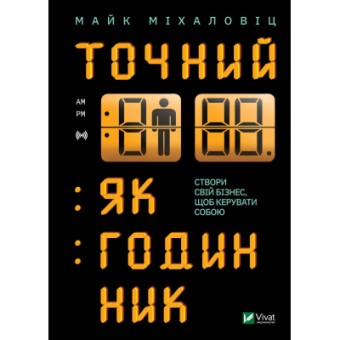 Зображення Книга Vivat Точний, як годинник - Майк Міхаловіц  (9789669823335)
