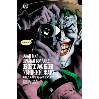 Зображення Комікс Рідна мова Бетмен. Убивчий жарт - Алан Мур  (9786178280765)