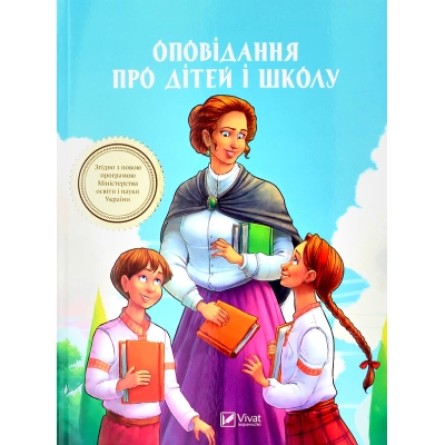 Книга Vivat Оповідання про дітей і школу  (9789669422248)