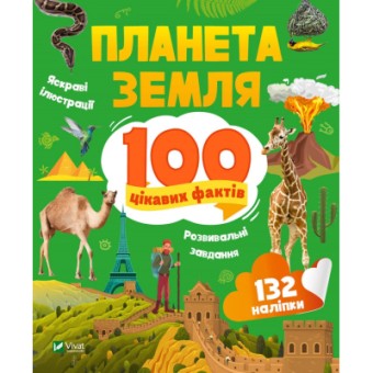 Зображення Книга Vivat Планета Земля. 100 цікавих фактів - Ірина Романенко  (9789669829863)