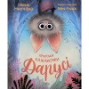 Книга Vivat Пригоди кажаночки Дарусі - Нанна Несгефер  (9789669829436)