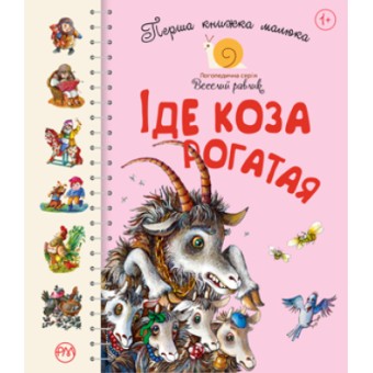 Изображение Книга Рідна мова Перша книжка малюка. Іде Коза рогатая  (9789669174123)