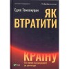 Книга Vivat Як втратити країну. Сім кроків від демократії до диктатури - Едже Темелкуран  (9789669820396)