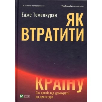Зображення Книга Vivat Як втратити країну. Сім кроків від демократії до диктатури - Едже Темелкуран  (9789669820396)