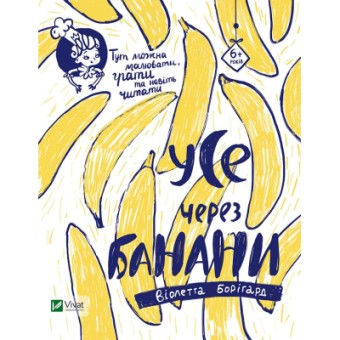 Изображение Книга Vivat Усе через банани - Віолетта Борігард  (9786176908449)