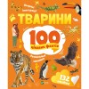 Книга Vivat Тварини. 100 цікавих фактів - Ірина Романенко  (9789669829825)