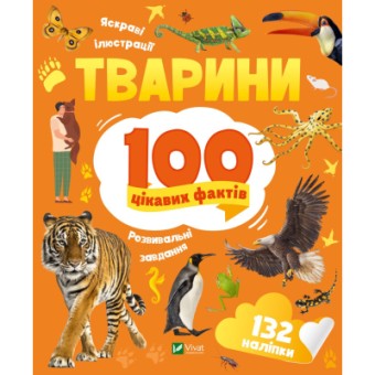 Зображення Книга Vivat Тварини. 100 цікавих фактів - Ірина Романенко  (9789669829825)