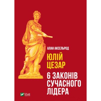 Зображення Книга Vivat Юлій Цезар. 6 законів сучасного лідера - Алан Аксельрод  (9789669824257)