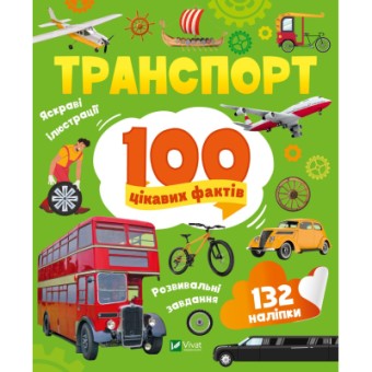 Зображення Книга Vivat Транспорт. 100 цікавих фактів  (9789669829870)