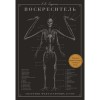 Книга BookChef Воскреситель. Анатомія фантастичних істот - Ерік Б. Гадспет  (9789669937124)
