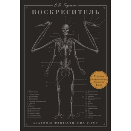 Книга BookChef Воскреситель. Анатомія фантастичних істот - Ерік Б. Гадспет  (9789669937124)
