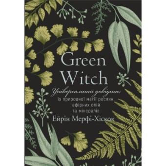 Зображення Книга BookChef Green Witch - Ейрін Мерфі-Хіскок  (9789669935878)
