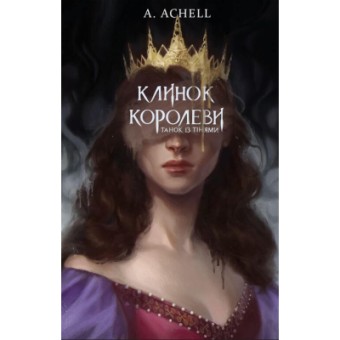 Изображение Книга BookChef Клинок королеви: Танок із тінями - А. Achell  (9786175481530)