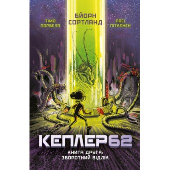 Зображення Книга BookChef Kepler62. Зворотний відлік. 2 - Тімо Парвела, Бйорн Сортланд, Пасі Пітканен  (9786177808038)